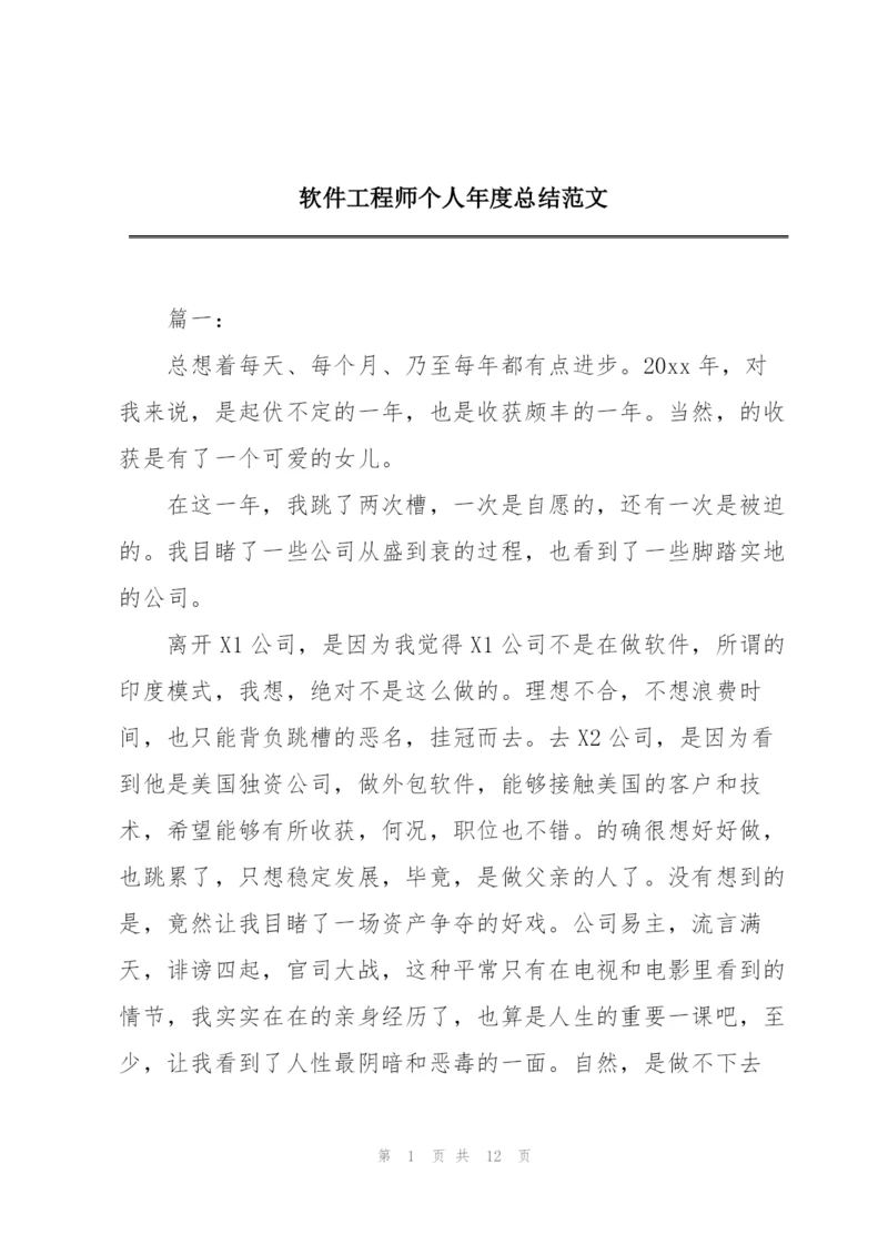 软件工程师个人年度总结范文.docx