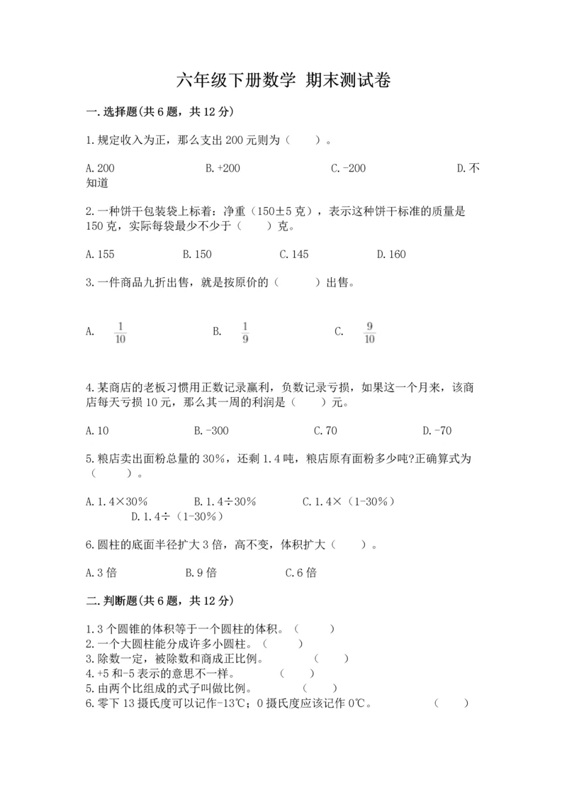 六年级下册数学 期末测试卷（能力提升）word版.docx