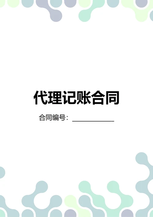 通用代理记账合同(民法典)