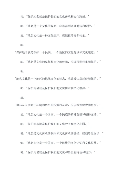 保护地名文化的名言名句