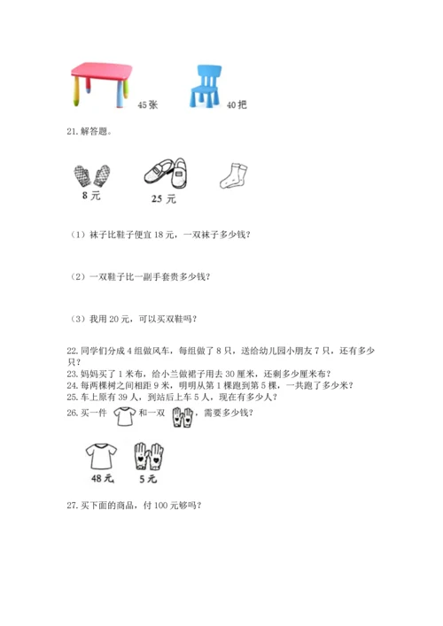 二年级上册数学应用题100道附答案【综合卷】.docx