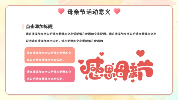 感恩母亲节亲子活动通用PPT模板
