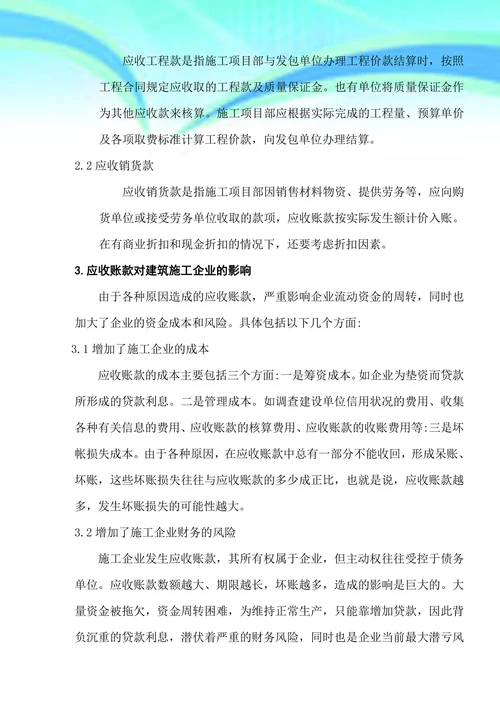 浅谈建筑施工企业应收账款的管理