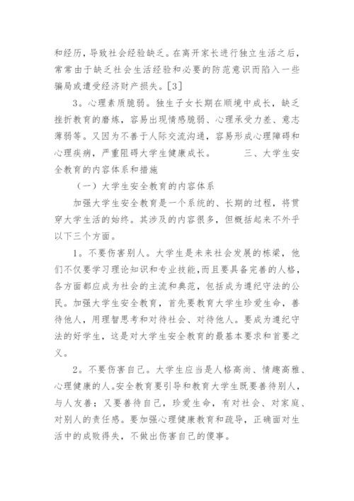 浅谈大学安全教育论文.docx