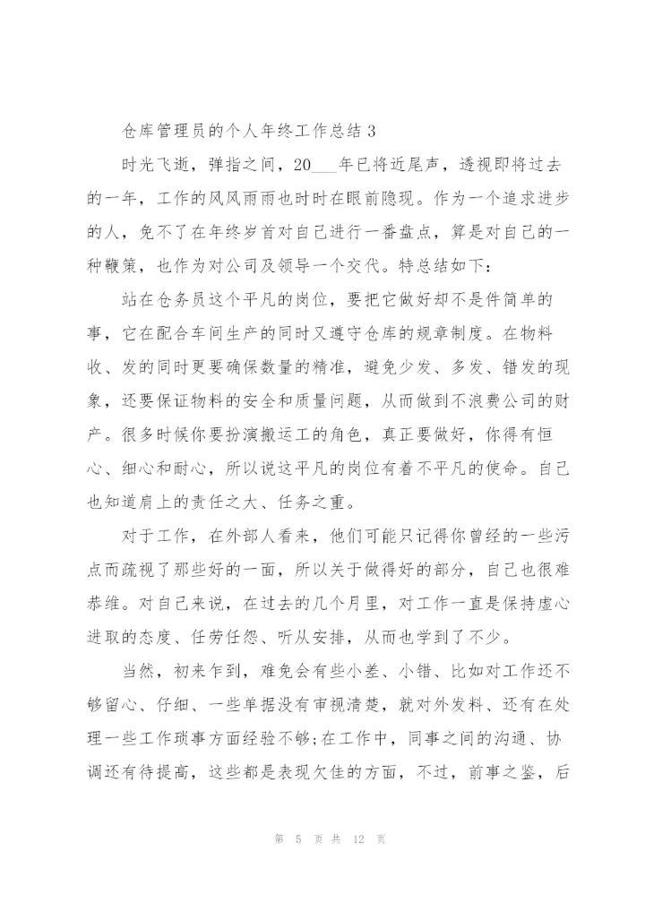 仓库管理员的个人年终工作总结.docx