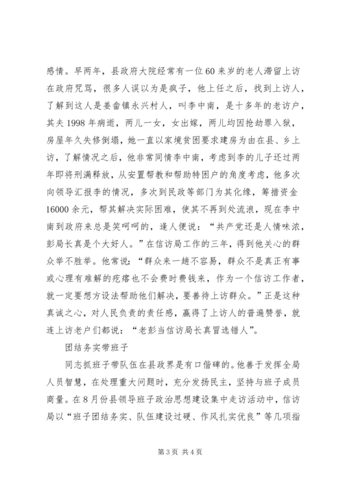 全省信访系统先进个人事迹材料（县信访局局长） (2).docx