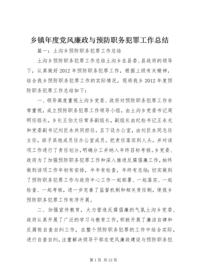 乡镇年度党风廉政与预防职务犯罪工作总结.docx