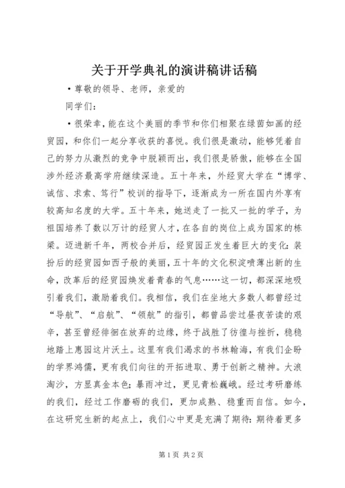 关于开学典礼的演讲稿讲话稿.docx