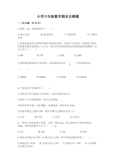 小学六年级数学期末自测题附答案（综合卷）.docx