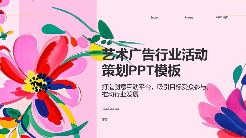 艺术广告行业活动策划PPT模板