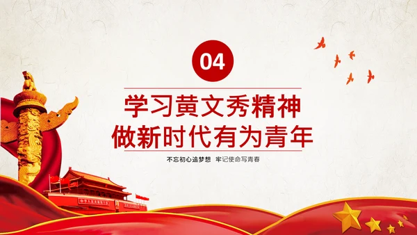 不忘初心青年党员学习黄文秀精神PPT模板