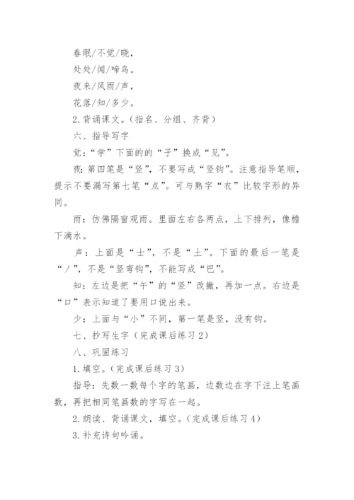 春晓教学设计_1.docx