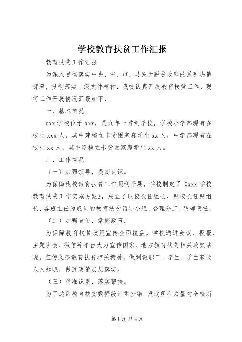 学校教育扶贫工作汇报 (2).docx