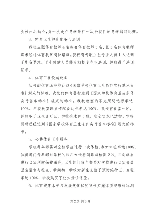 学校体育工作自查报告 (6).docx