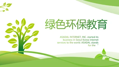 绿色环保教育工作总结动态PPT