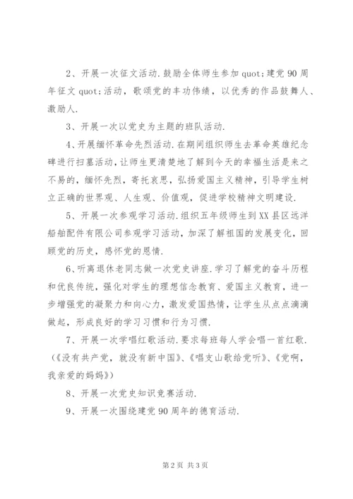 小学纪念建党90周年活动方案.docx