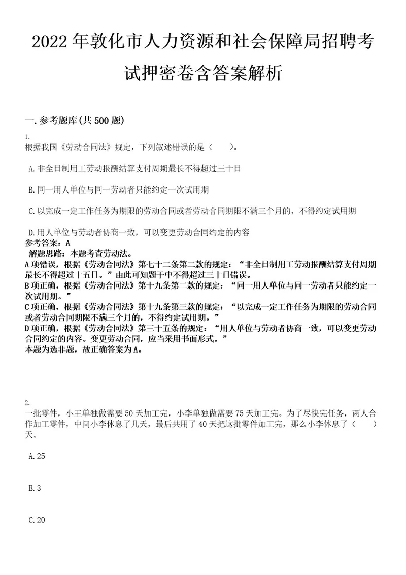 2022年敦化市人力资源和社会保障局招聘考试押密卷含答案解析