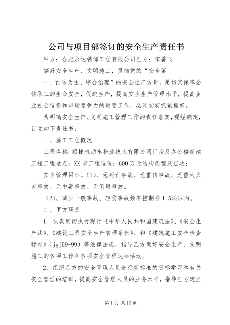 公司与项目部签订的安全生产责任书 (6).docx