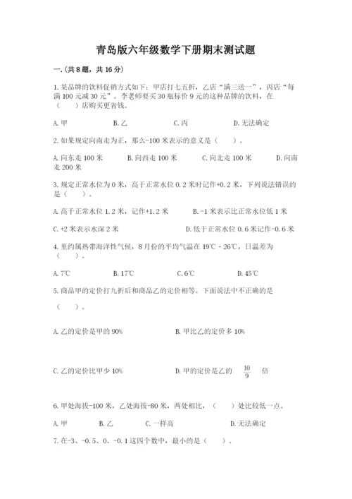 青岛版六年级数学下册期末测试题及答案（真题汇编）.docx