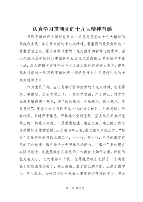 认真学习贯彻党的十九大精神有感.docx