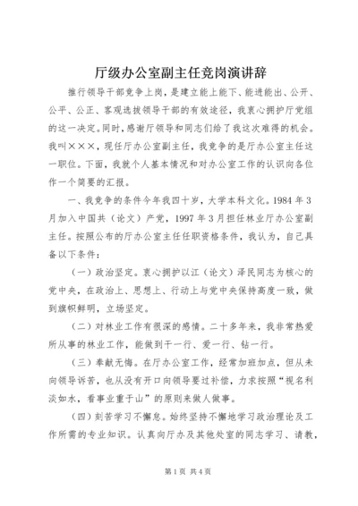 厅级办公室副主任竞岗演讲辞 (4).docx