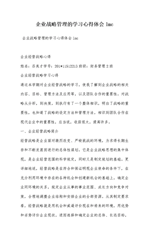 企业战略管理的学习心得体会lmc