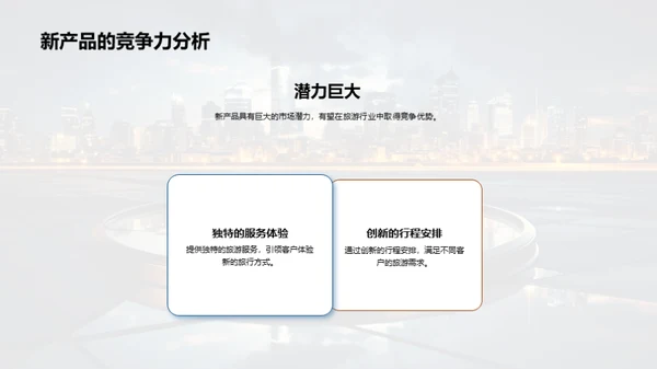 掌握未来 探索新产品