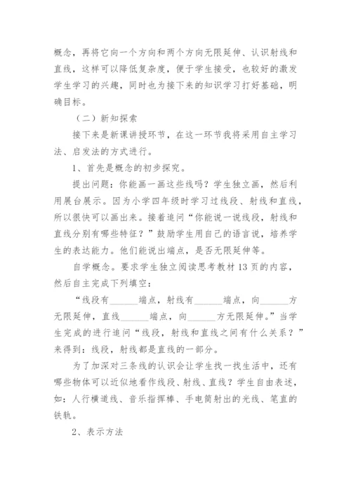 线段射线直线说课稿.docx