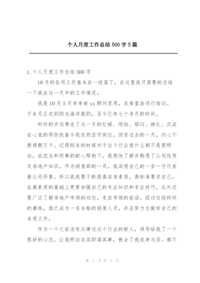 个人月度工作总结500字5篇.docx