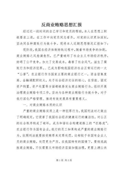 反商业贿赂思想汇报 (2).docx