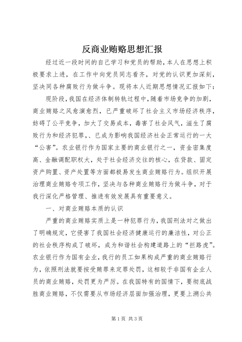 反商业贿赂思想汇报 (2).docx