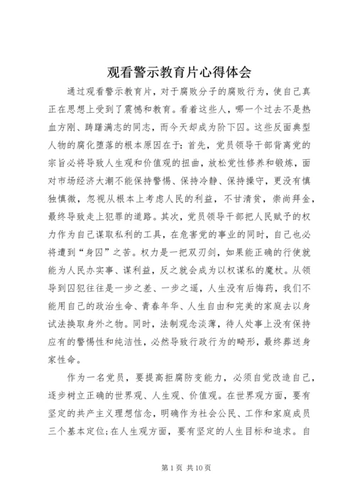 观看警示教育片心得体会_4 (2).docx