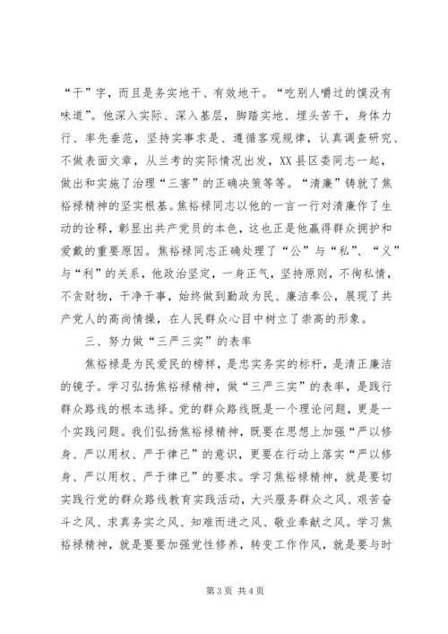 副镇长在弘扬焦裕禄精神践行三严三实学习会讲话.docx