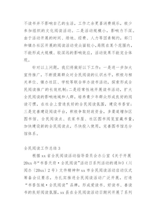 全民阅读工作总结.docx