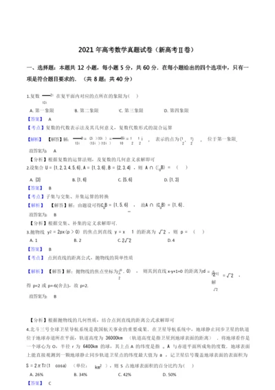 2021年高考数学真题试题(新高考Ⅱ卷)(word版,含答案与解析).docx