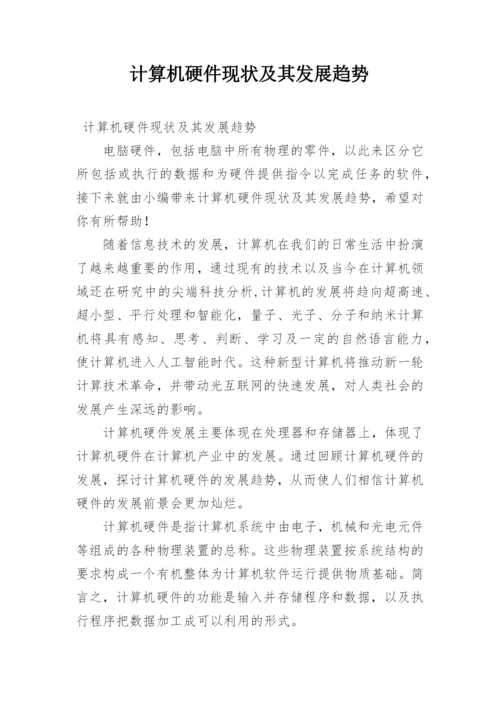 计算机硬件现状及其发展趋势.docx