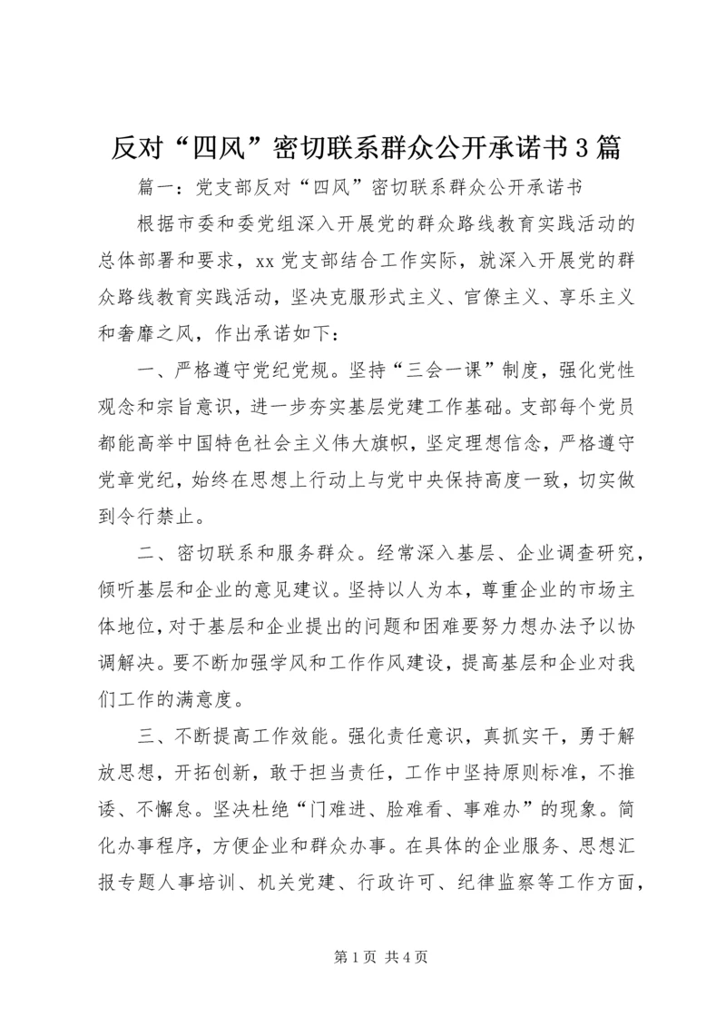 反对“四风”密切联系群众公开承诺书3篇.docx