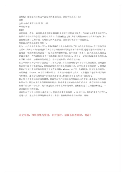 会计专业的求职信实用（集合11篇）