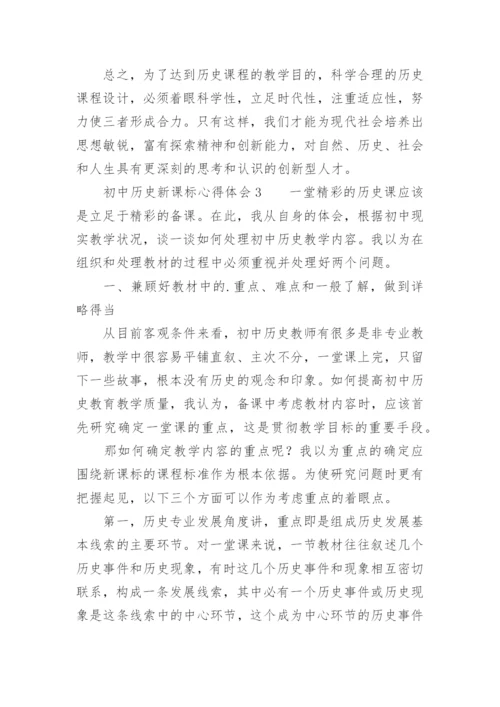 初中历史新课标心得体会.docx