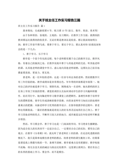 关于班主任工作实习报告三篇.docx