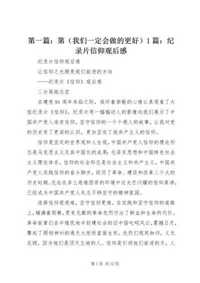 第一篇：第（我们一定会做的更好）1篇：纪录片信仰观后感.docx