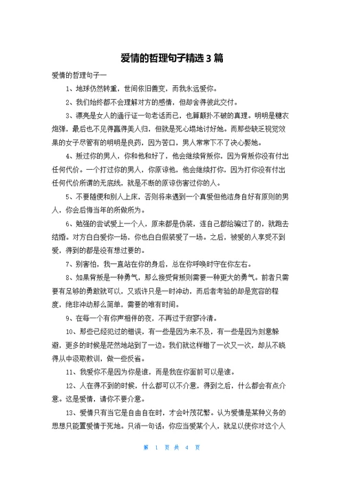 爱情的哲理句子精选3篇