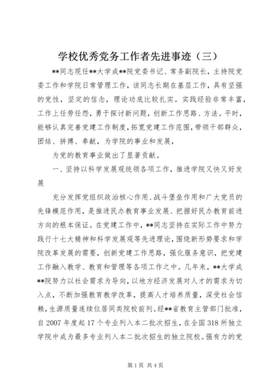 学校优秀党务工作者先进事迹（三） (2).docx