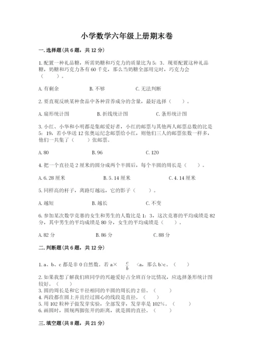 小学数学六年级上册期末卷含答案（精练）.docx