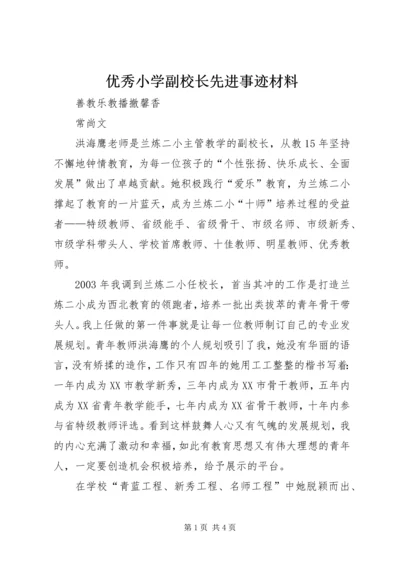 优秀小学副校长先进事迹材料.docx