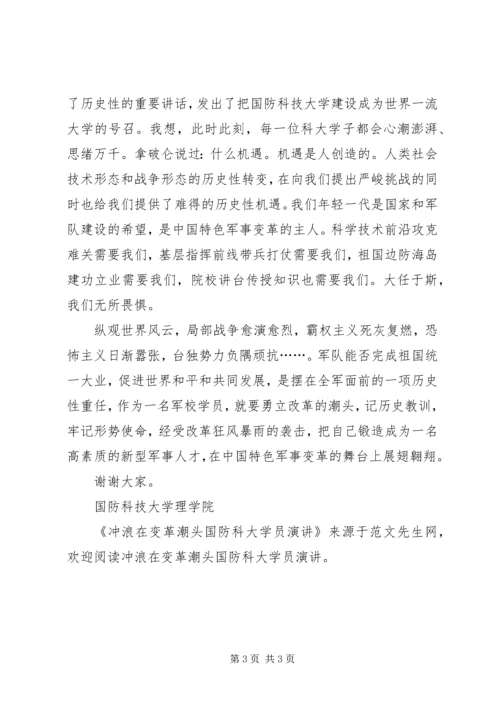 冲浪在变革潮头国防科大学员演讲.docx