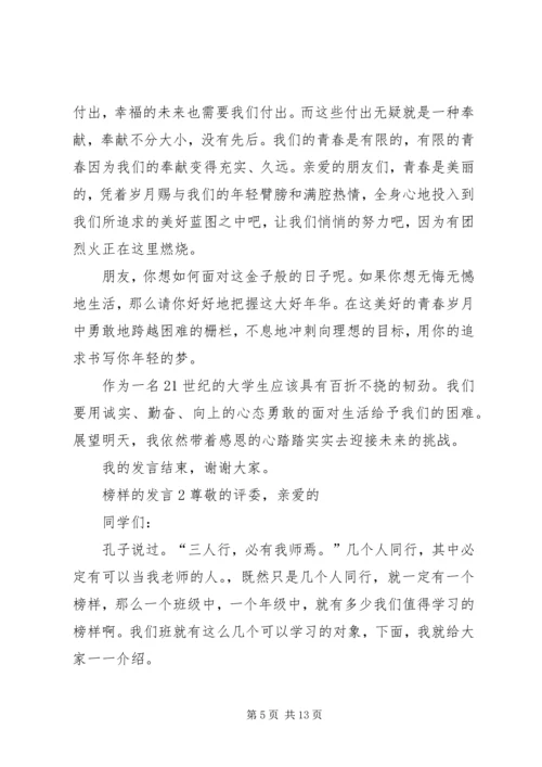 关于榜样的发言多篇.docx