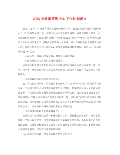 精编之政府采购中心工作计划范文.docx