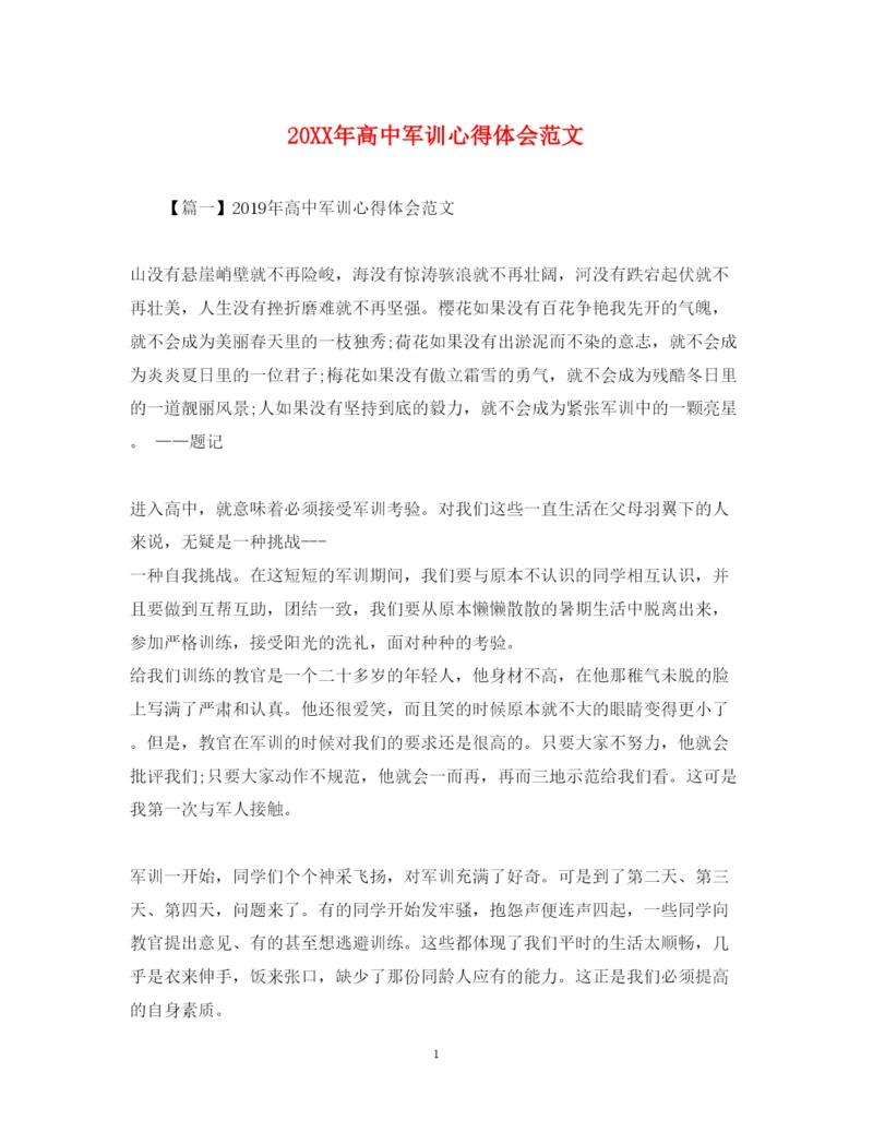 精编高中军训心得体会范文2.docx