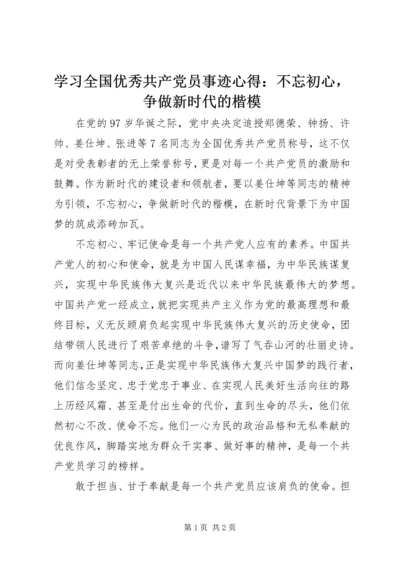 学习全国优秀共产党员事迹心得：不忘初心，争做新时代的楷模.docx